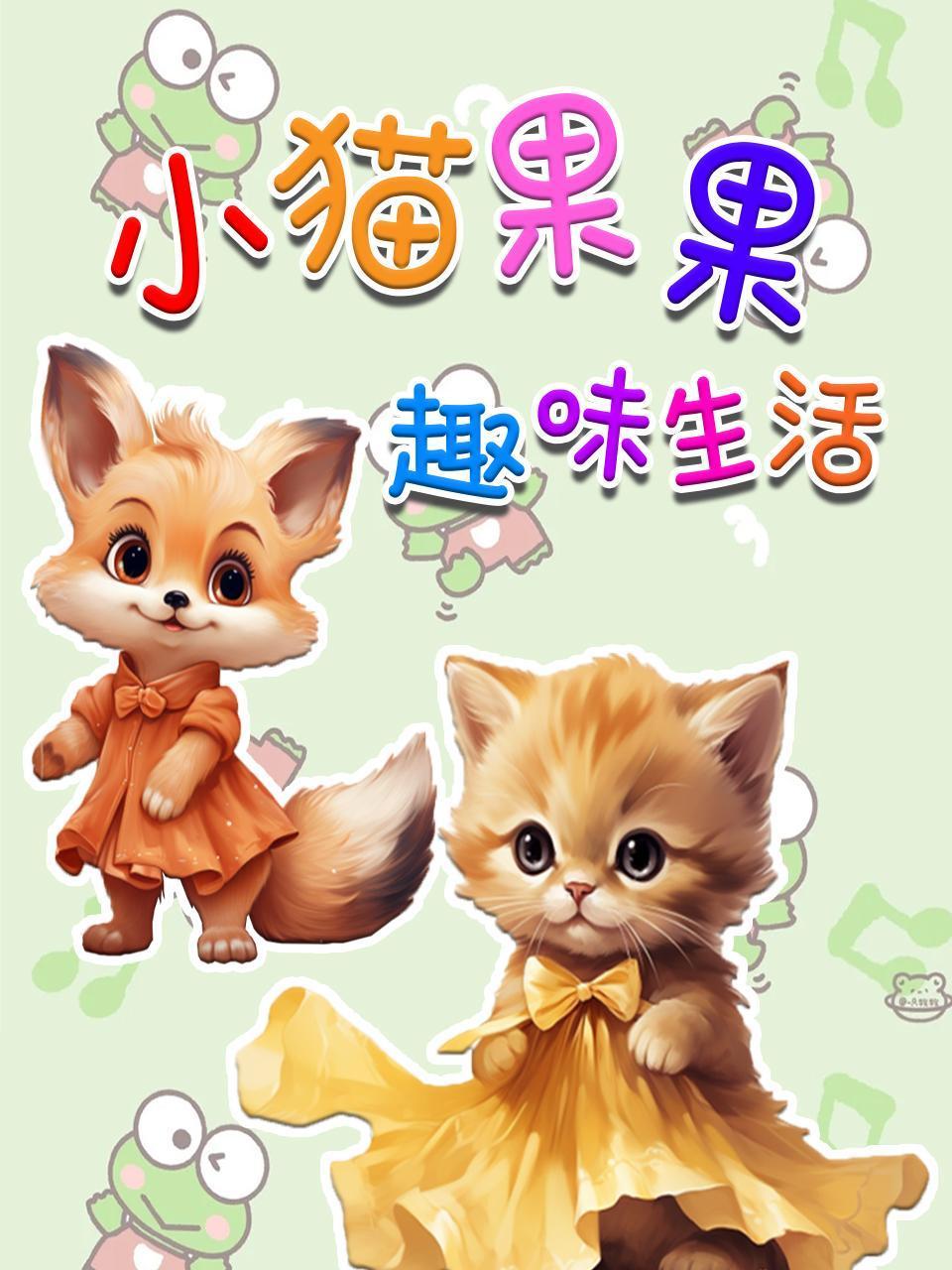 小猫果果趣味生活