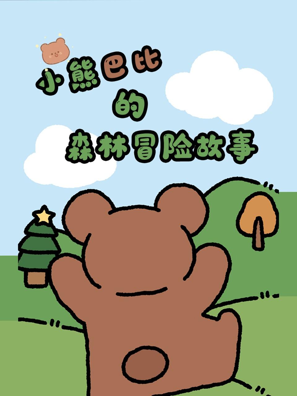 小熊巴比的森林冒险故事