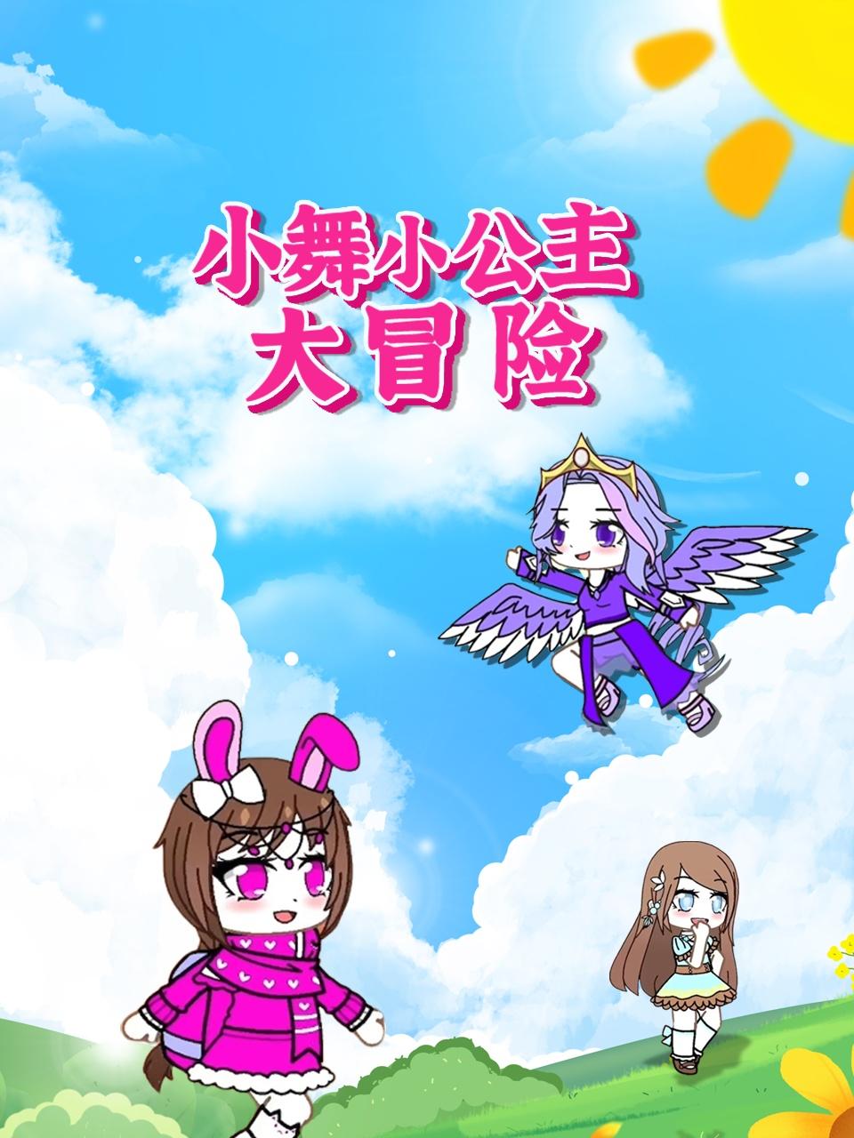 小舞小公主大冒险