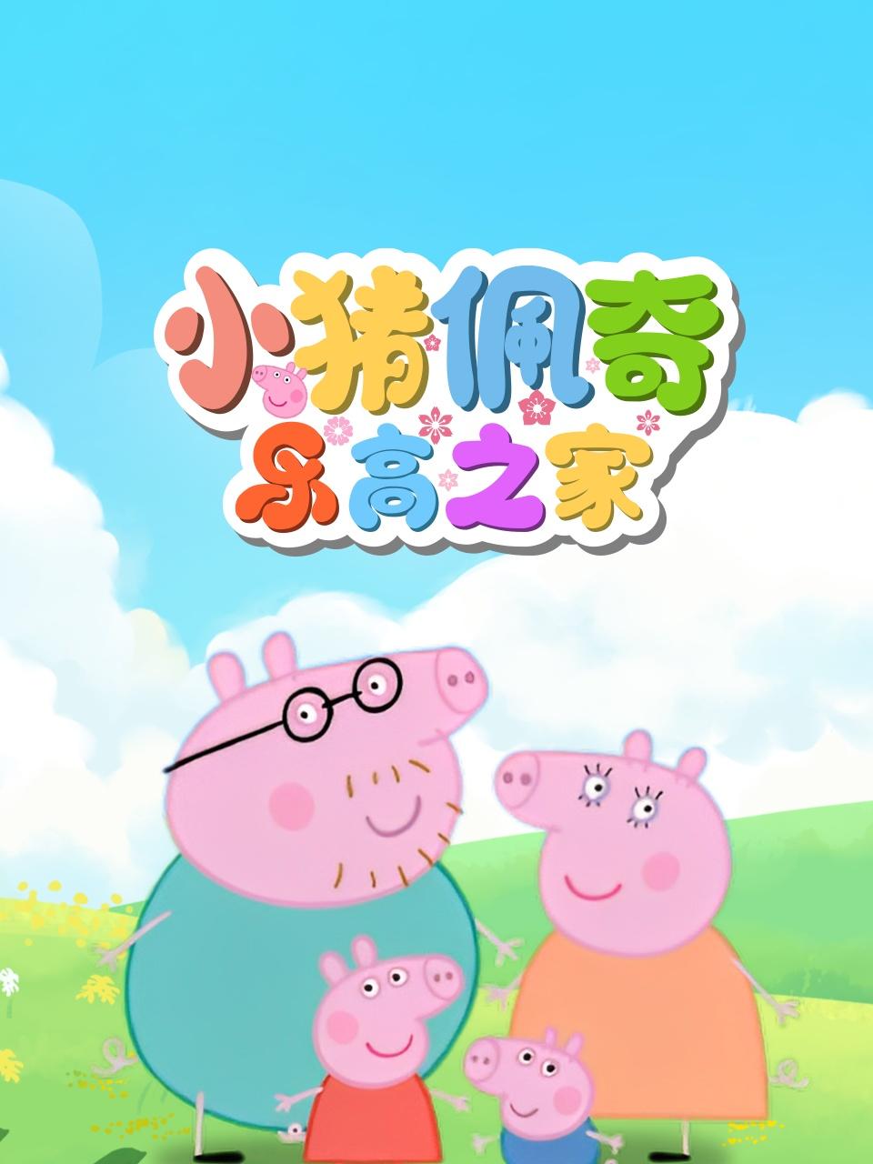 小猪佩奇乐高之家