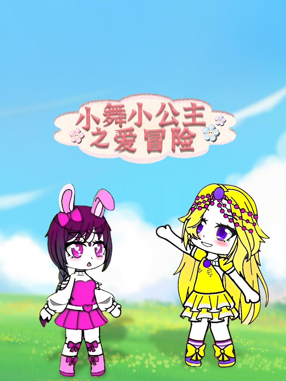 小舞小公主之爱冒险