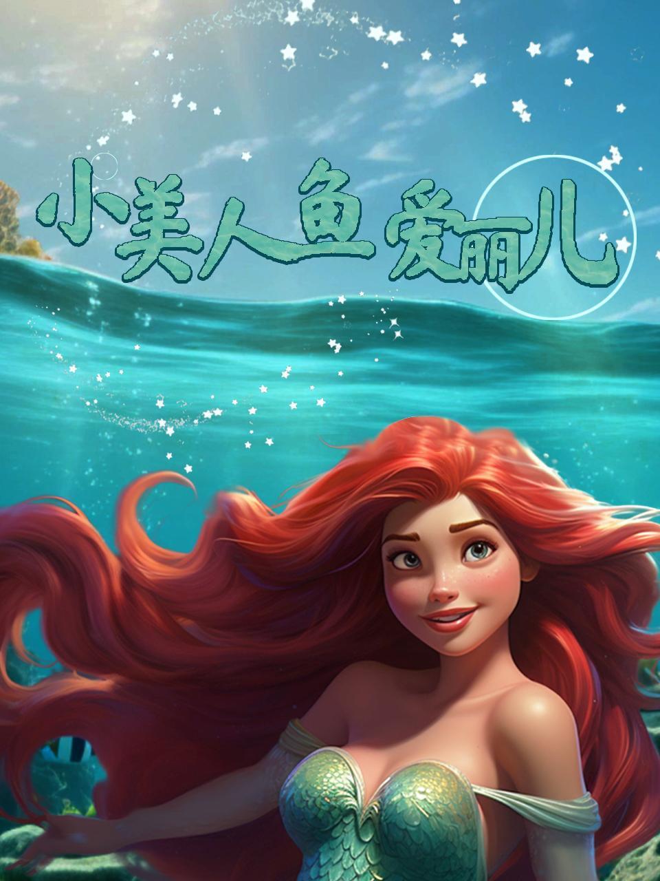小美人鱼爱丽儿