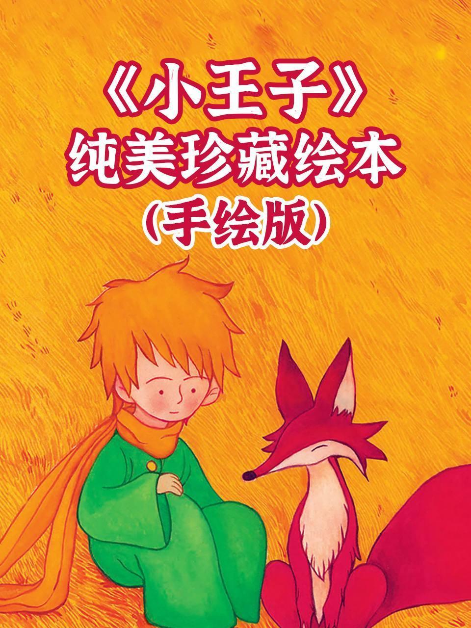 小王子纯美珍藏绘本手绘版