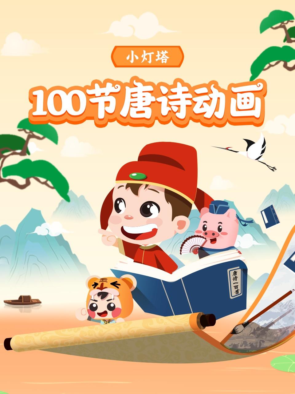 小灯塔100节唐诗动画
