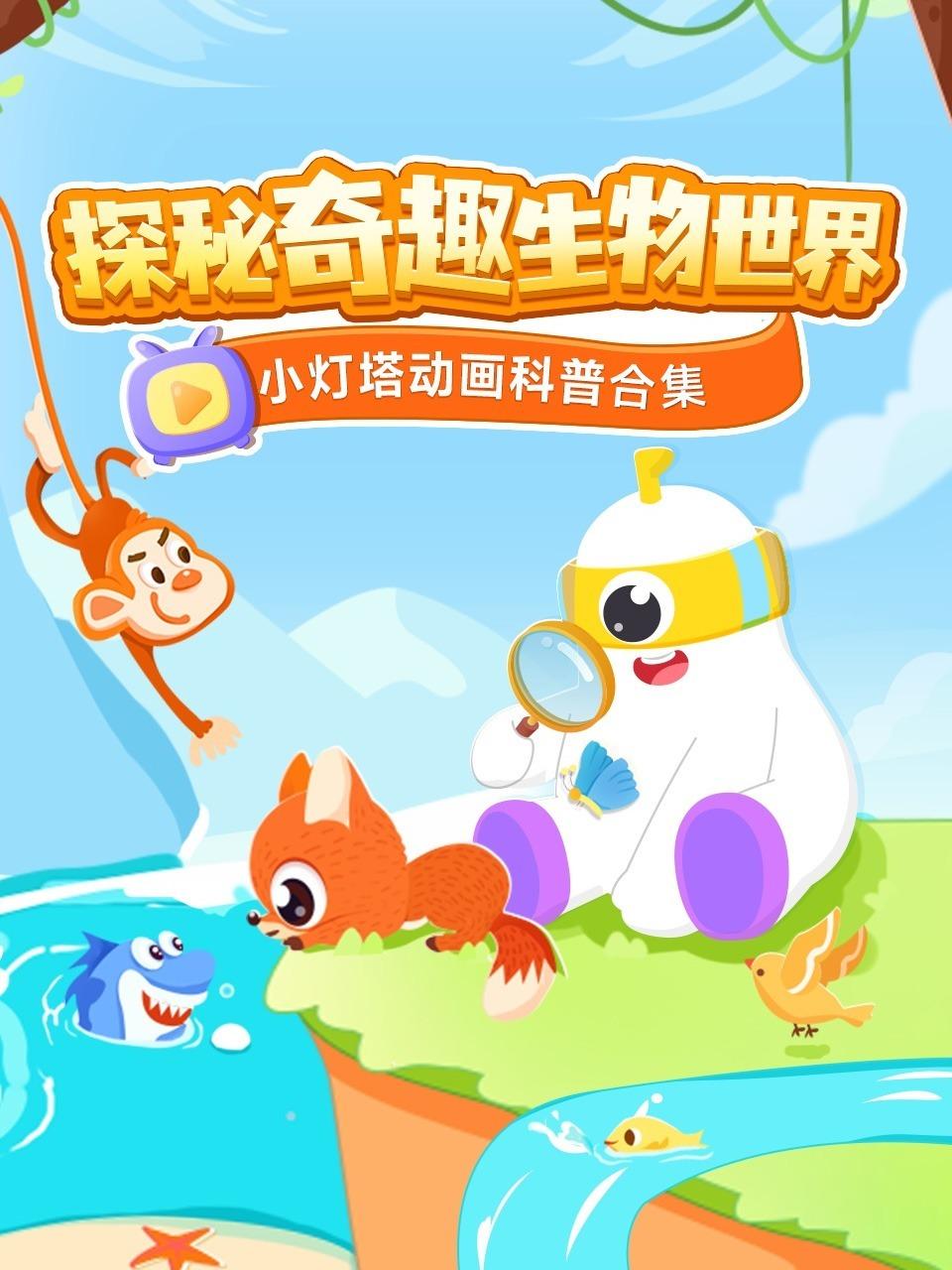 小灯塔动画科普合集探秘奇趣生物世界