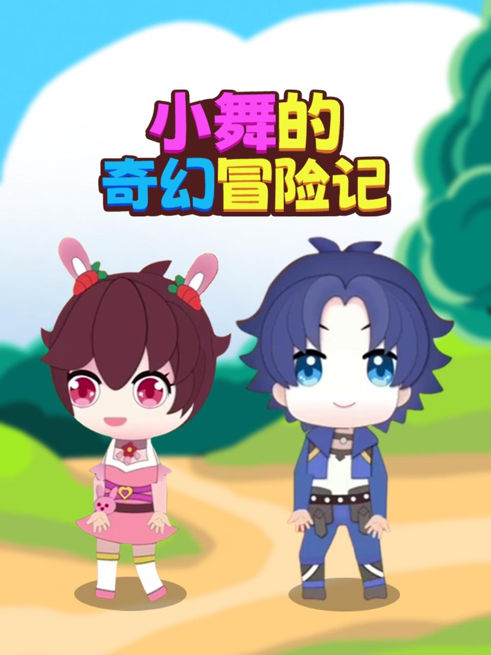 小舞的奇幻冒险记