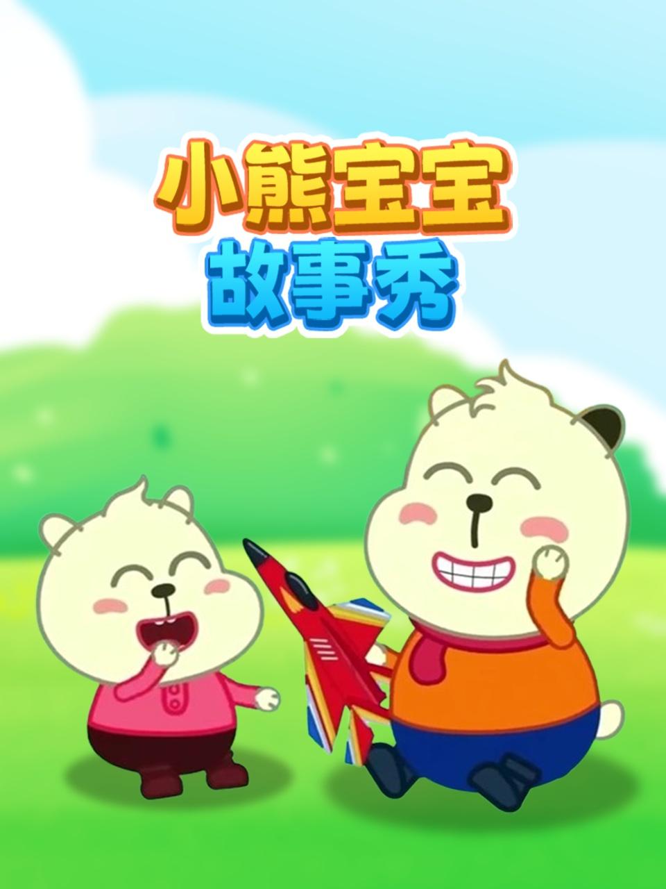 小熊宝宝故事秀