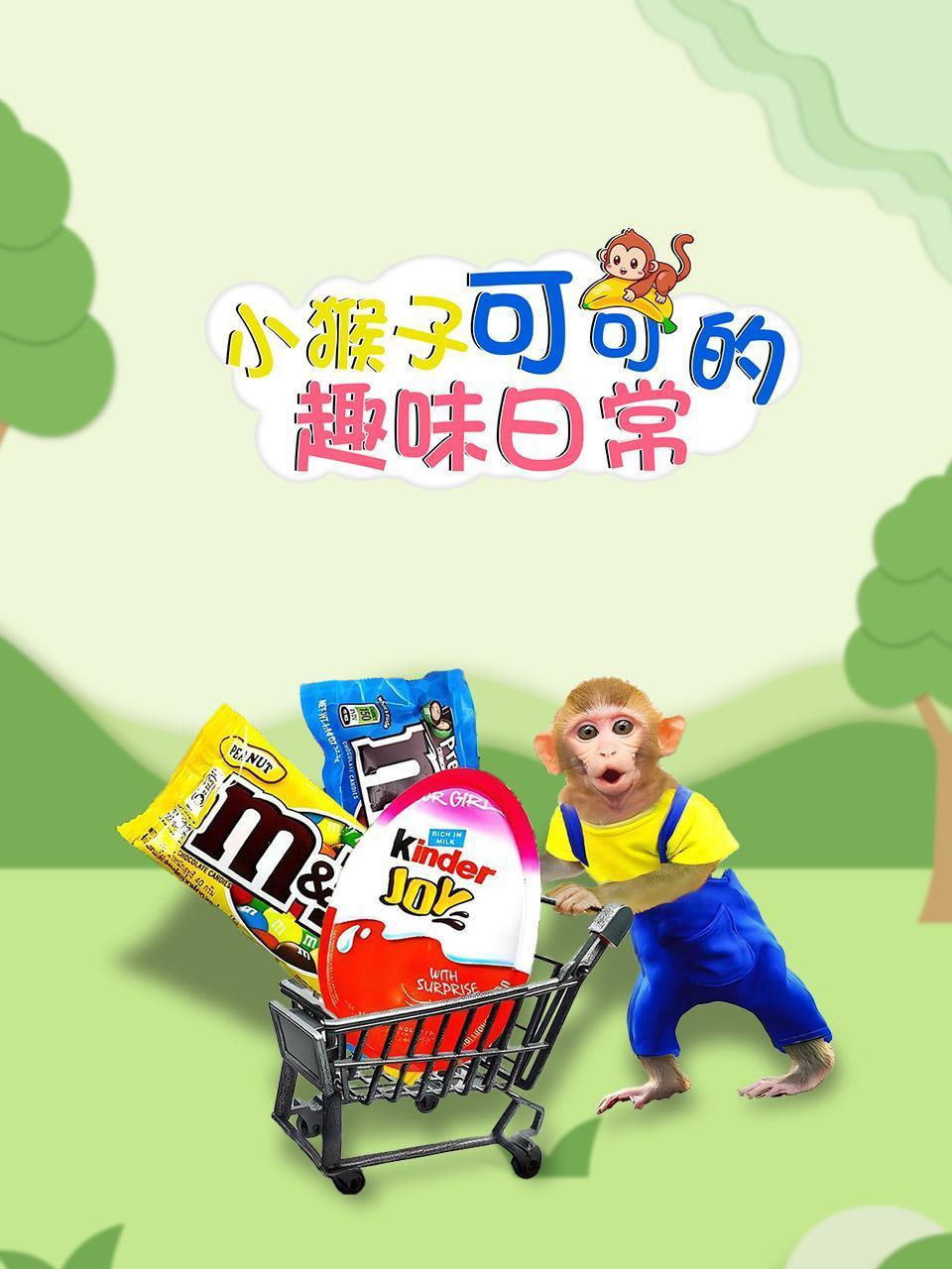 小猴子可可的趣味日常