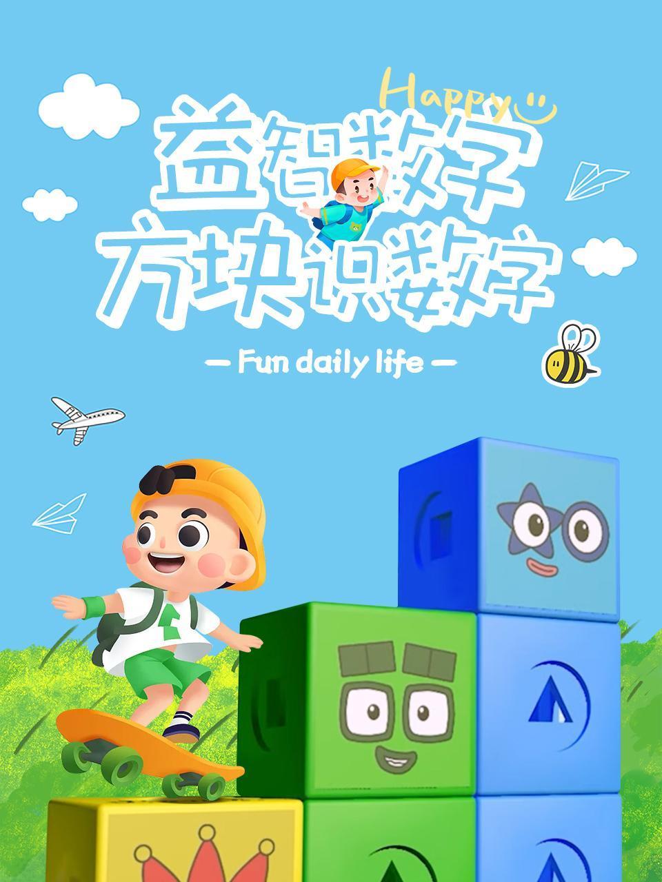 益智数字方块识数字