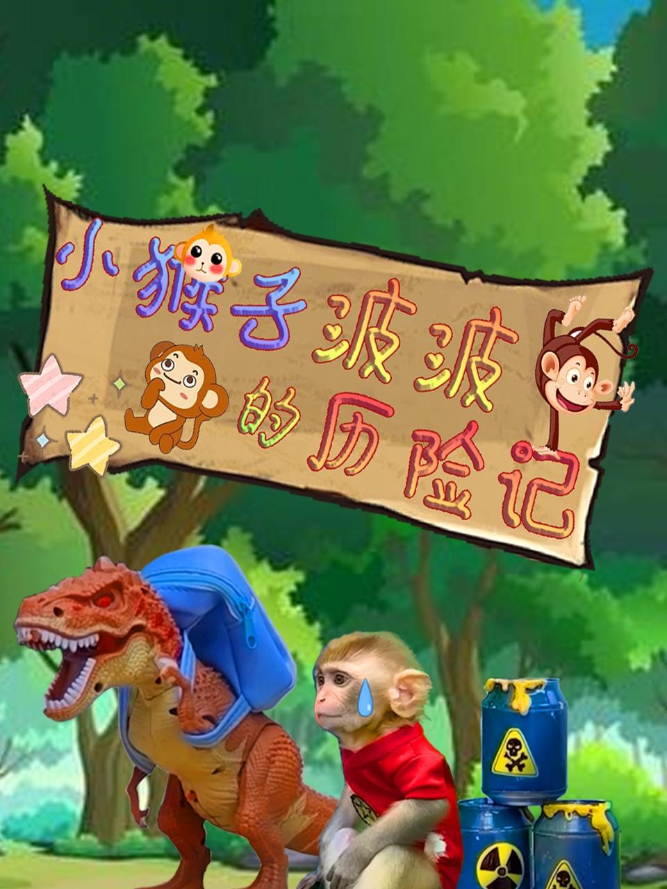 小猴子波波的历险记