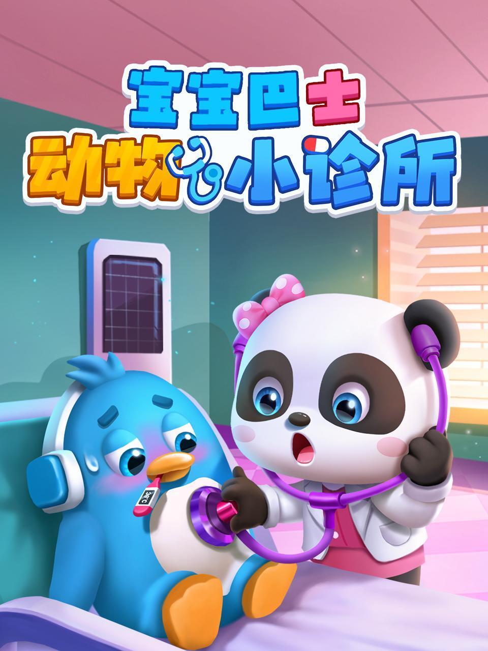 宝宝巴士动物小诊所