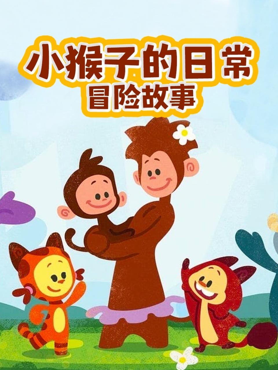 小猴子的日常冒险故事