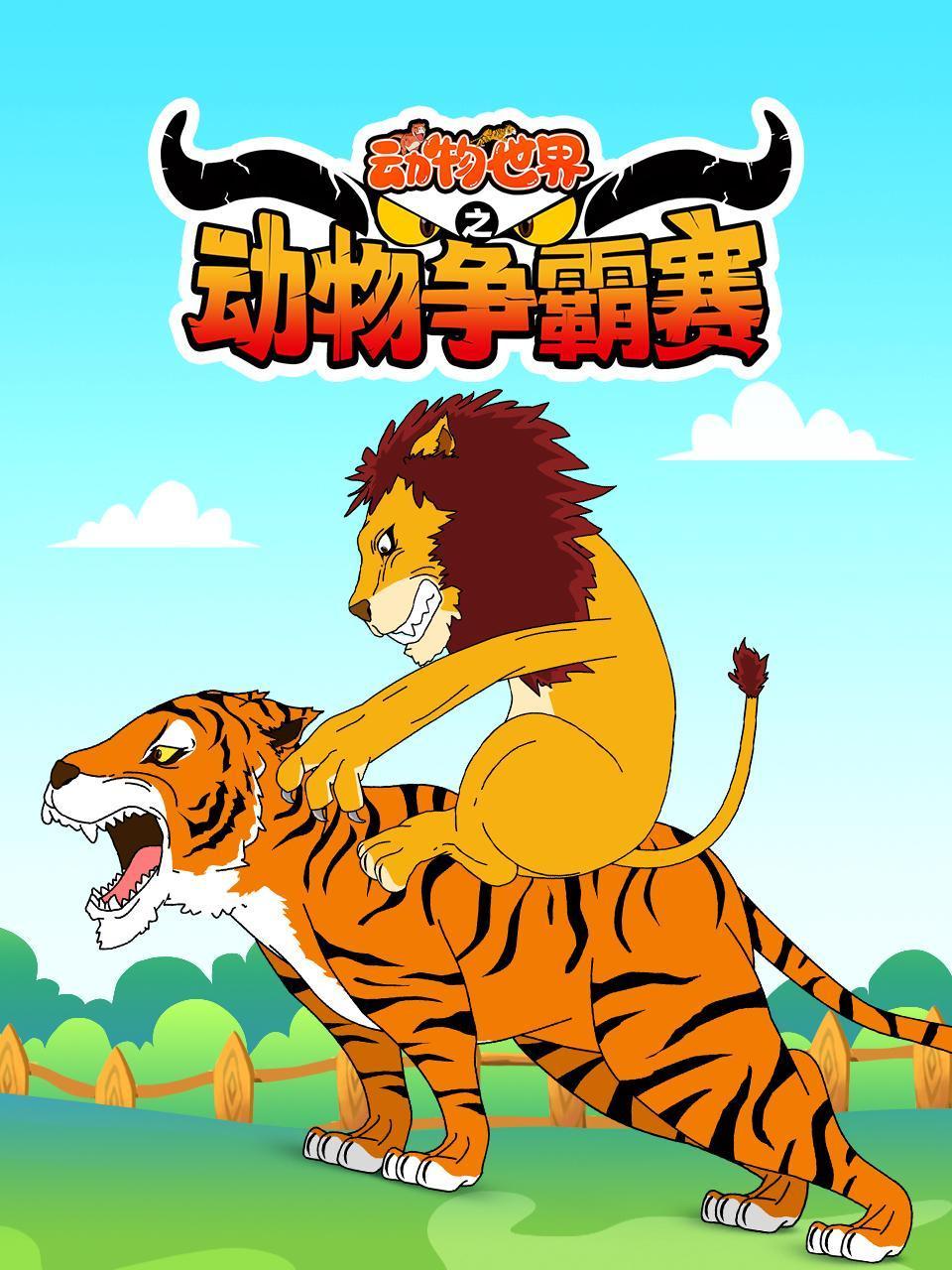动物世界之动物争霸赛