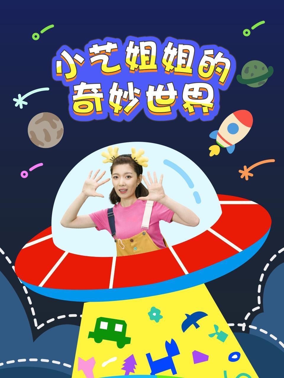 小艺姐姐的奇妙世界