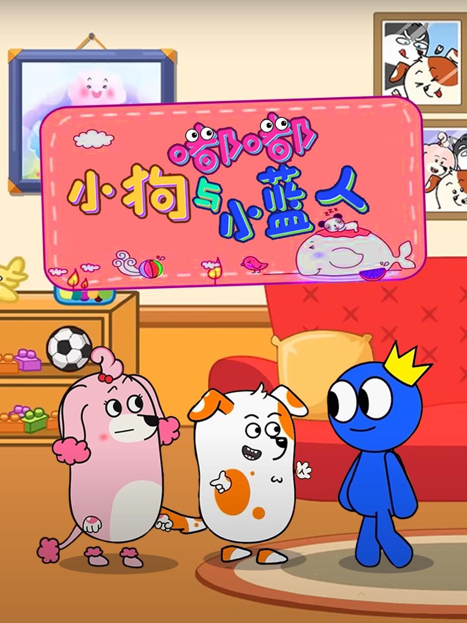 小狗嘟嘟与小蓝人