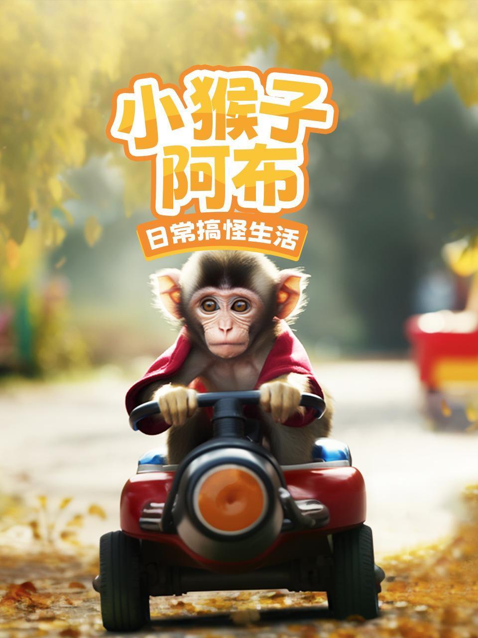 小猴子阿布:日常搞怪生活