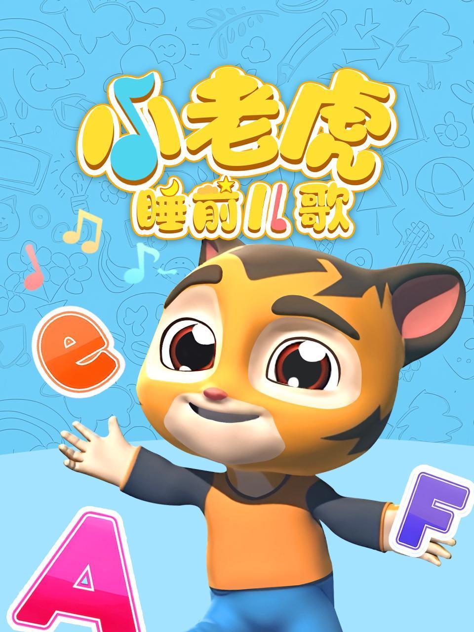小老虎睡前儿歌
