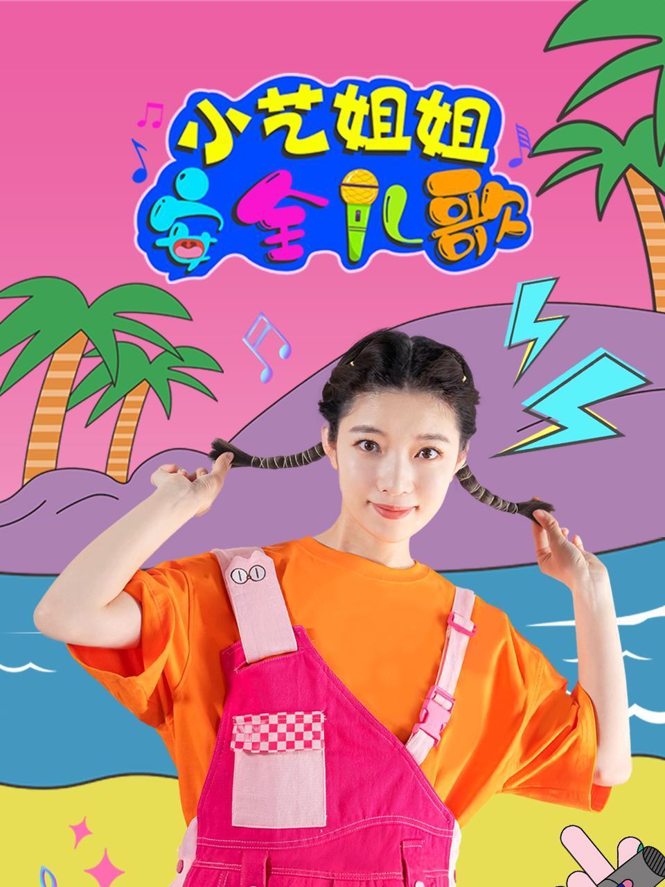 小艺姐姐安全儿歌