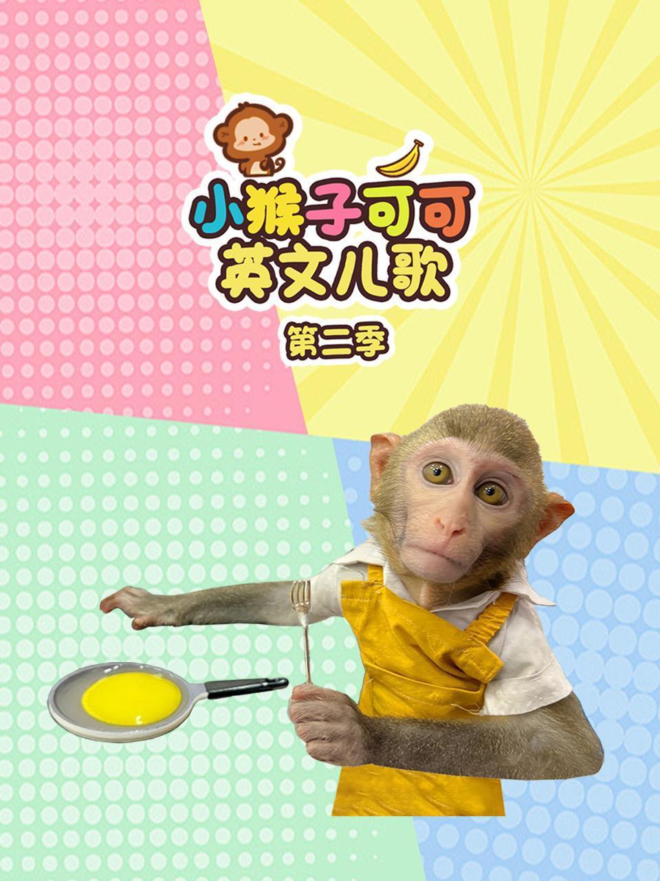 小猴子可可英语版儿歌2