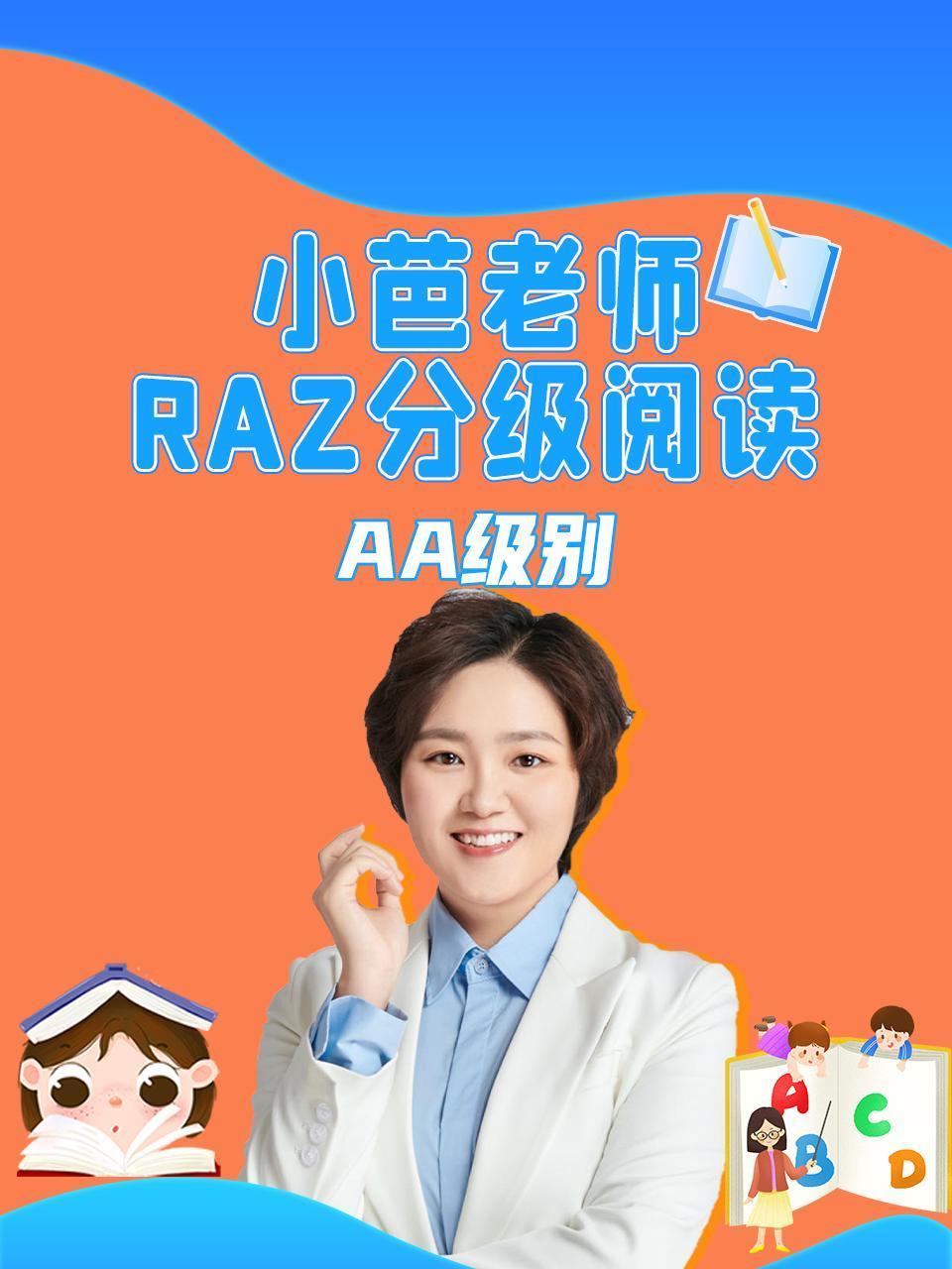 小芭老师RAZ分级阅读AA级别