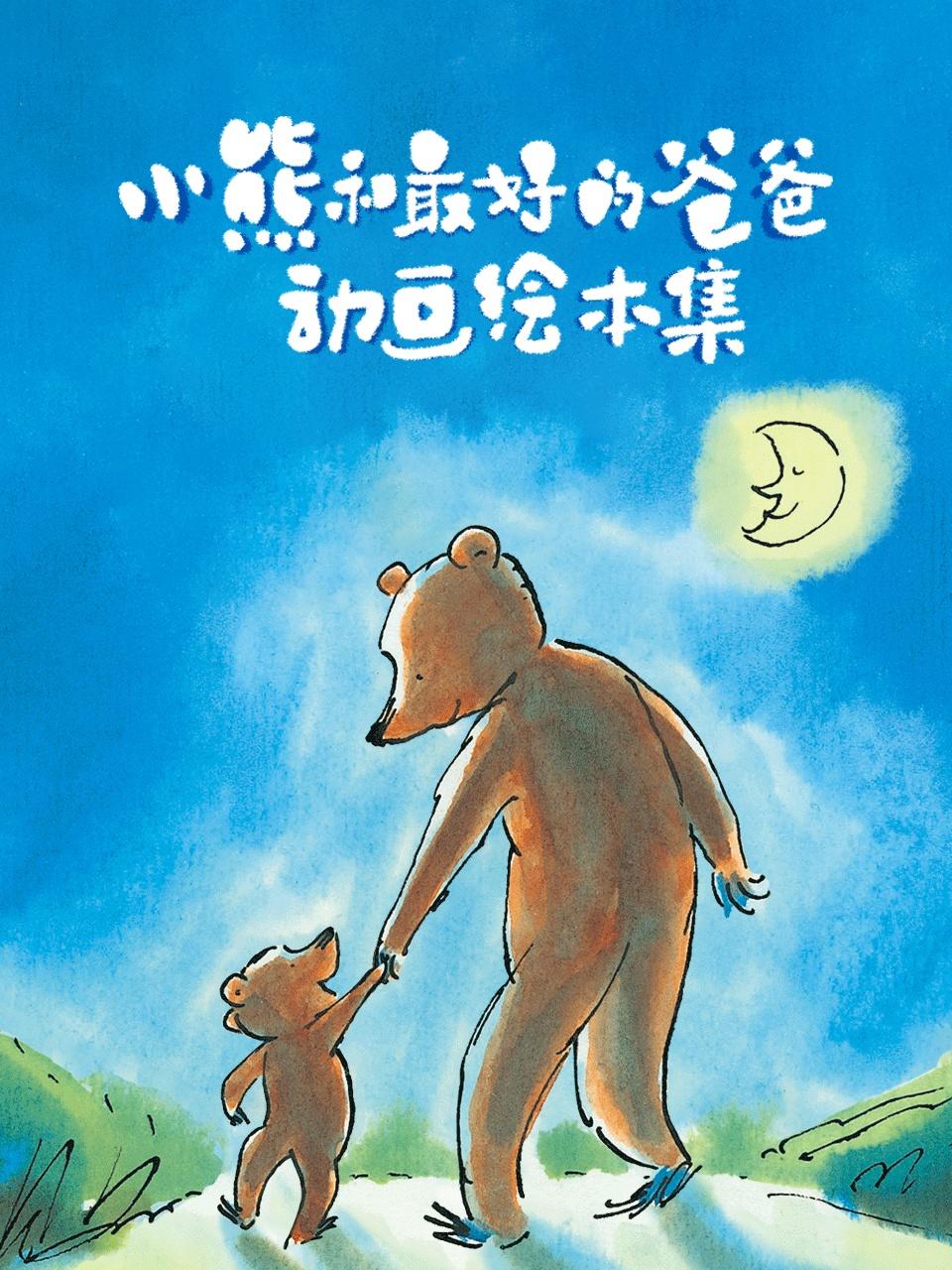 小熊和最好的爸爸动画绘本集