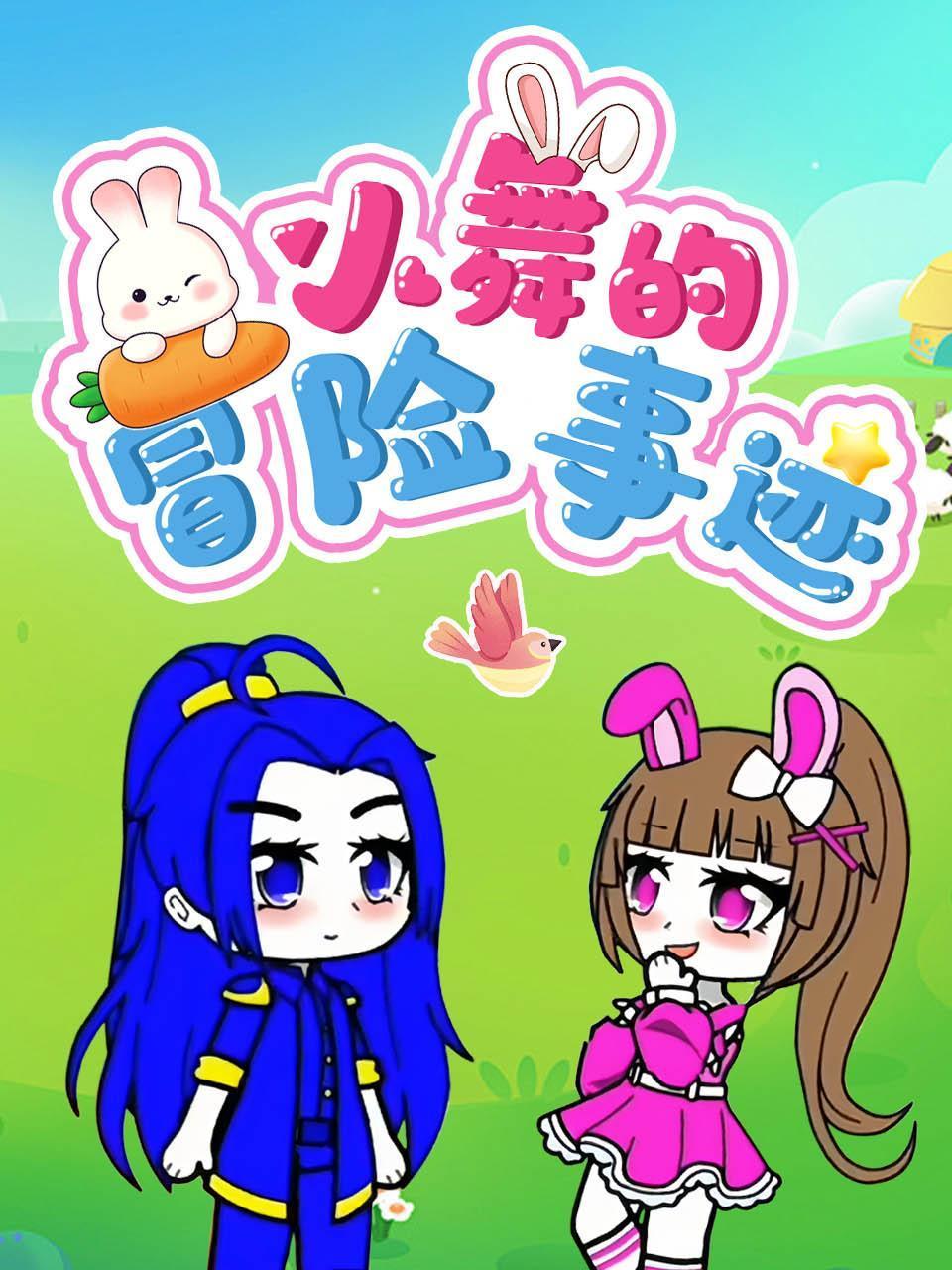 小舞的冒险事迹