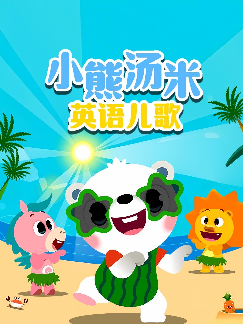 小熊汤米英语版儿歌