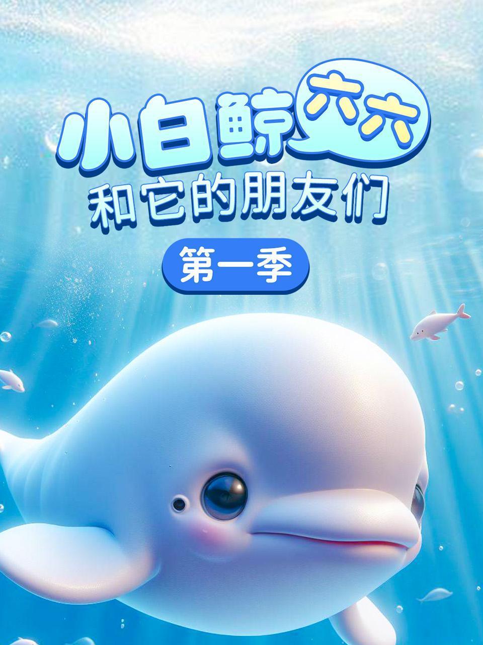 小白鲸六六和它的朋友们1