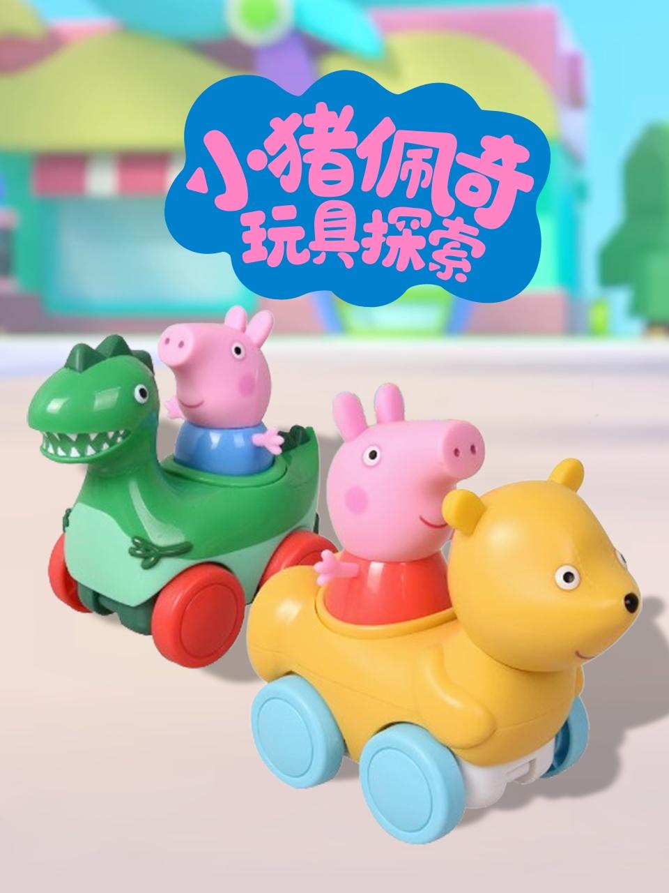 小猪佩奇玩具探索