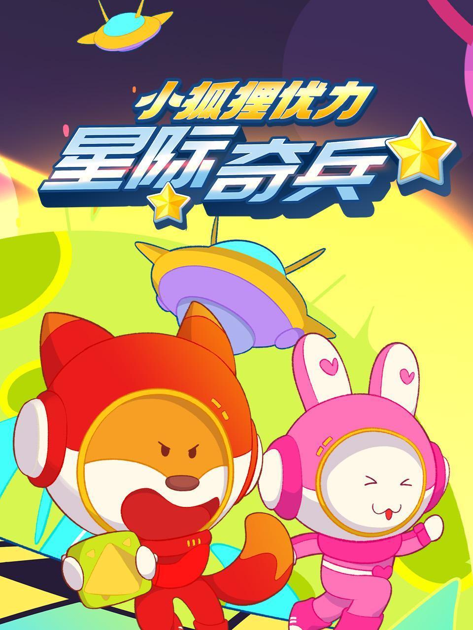 小狐狸优力之星际奇兵