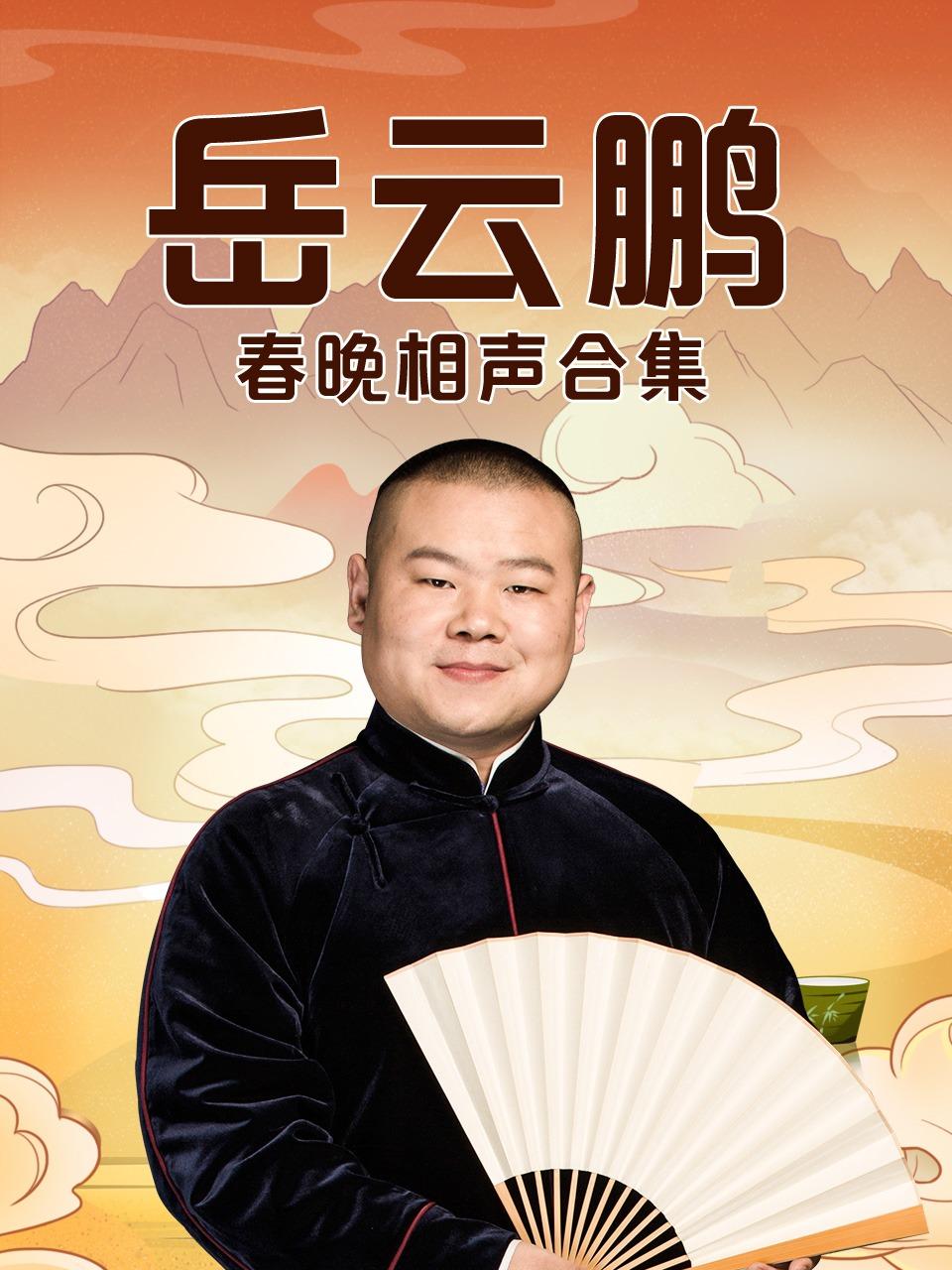 岳云鹏春晚相声合集