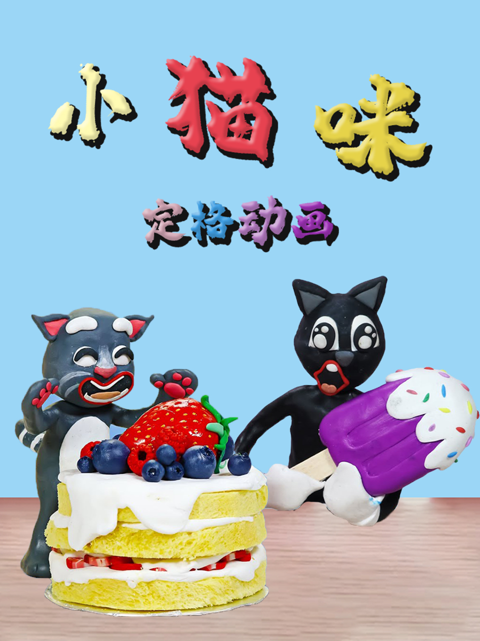 小猫咪定格动画