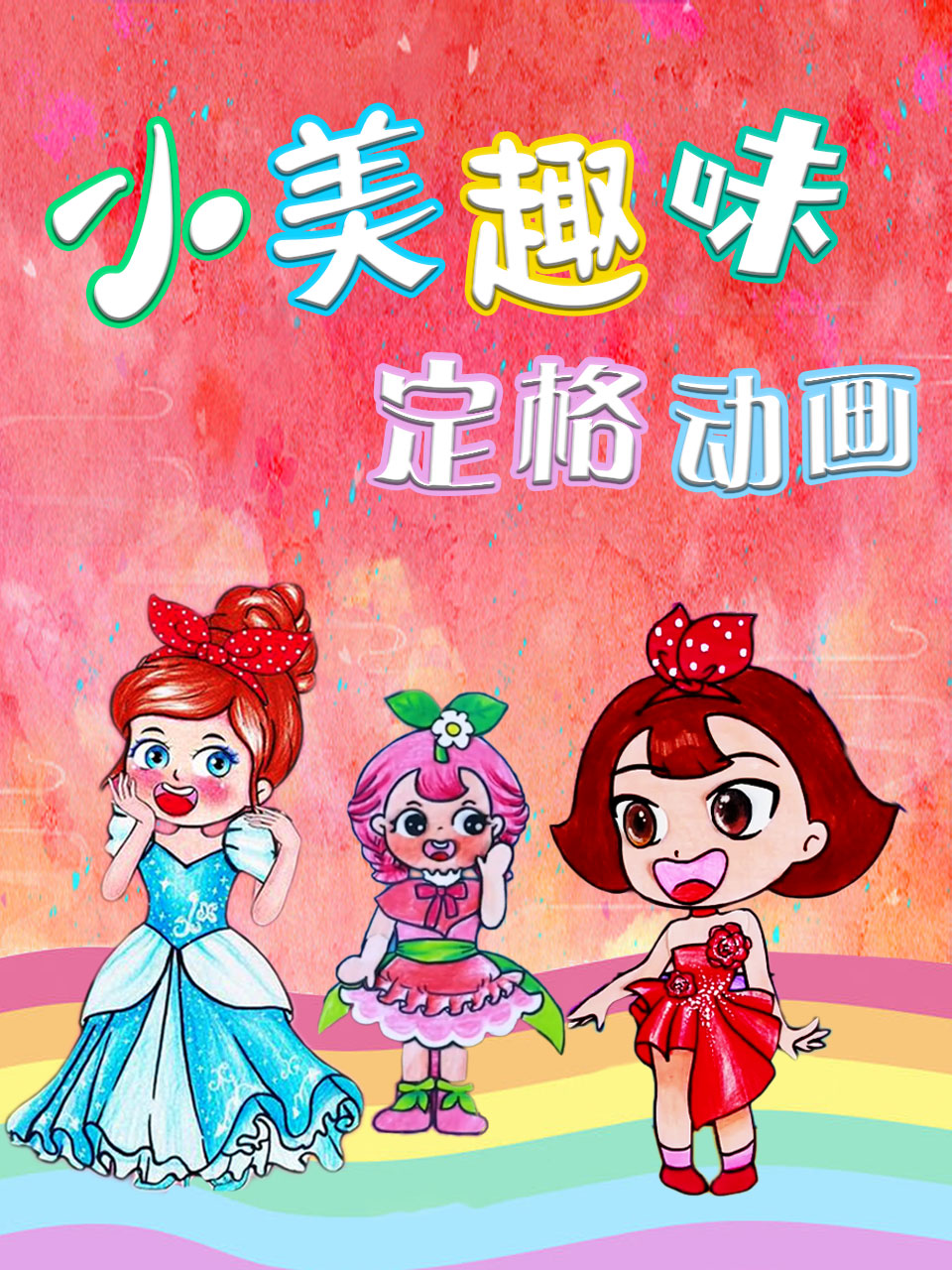 小美趣味定格动画