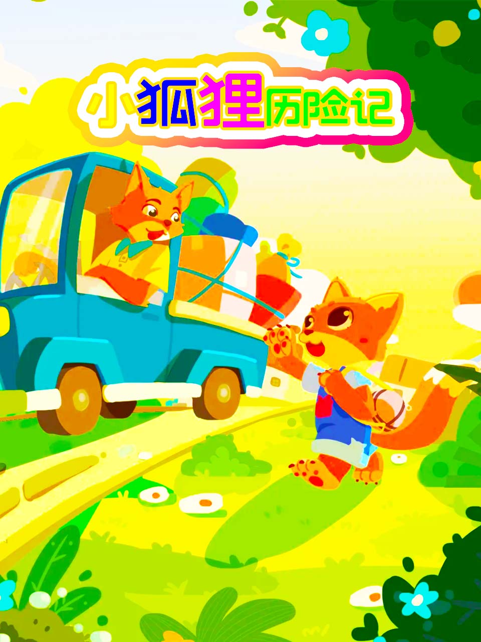 小狐狸历险记