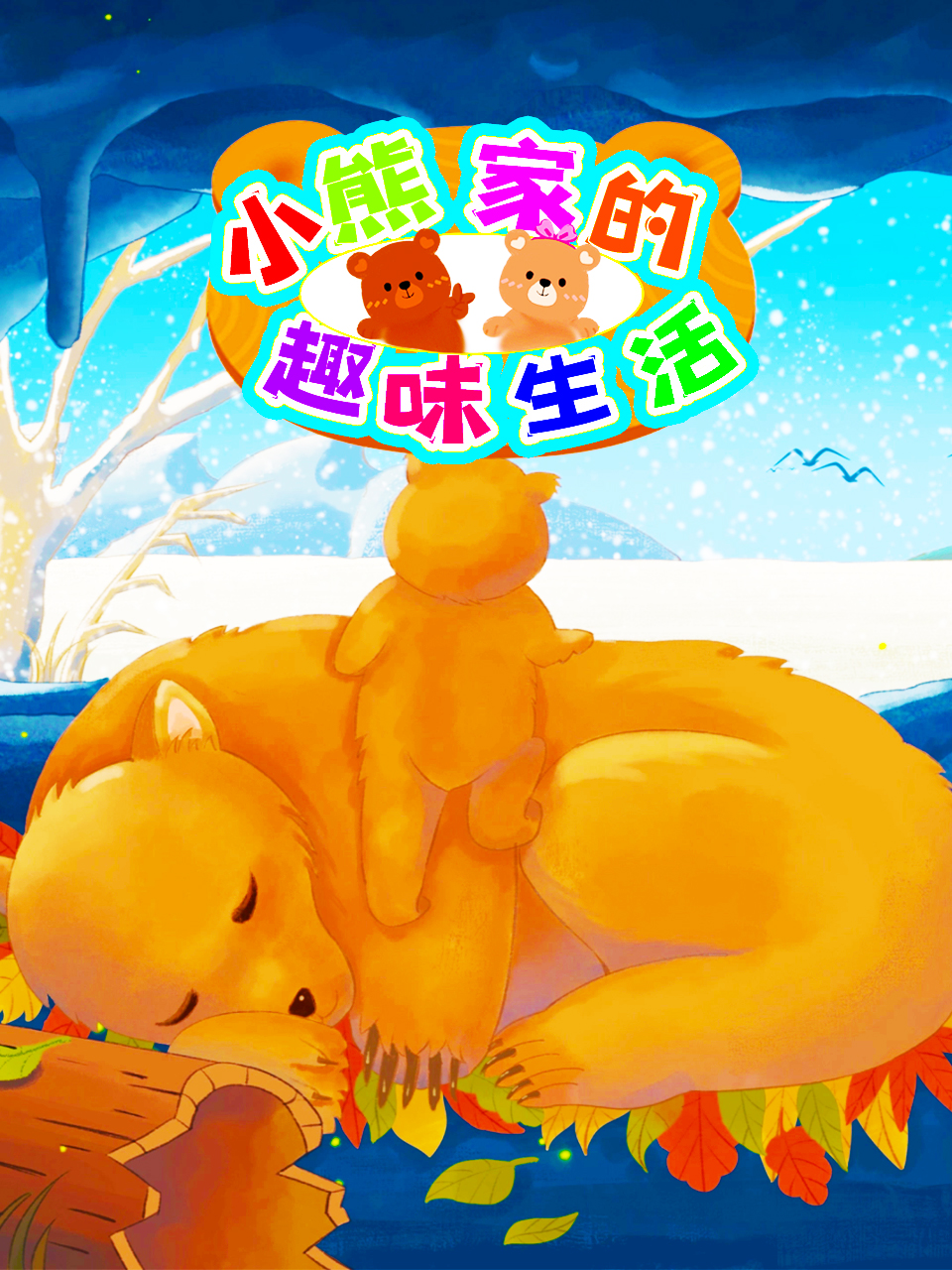 小熊家的趣味生活