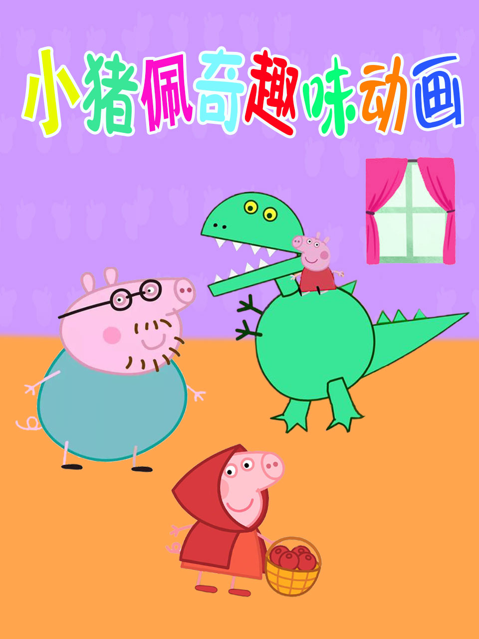 小猪佩奇趣味动画