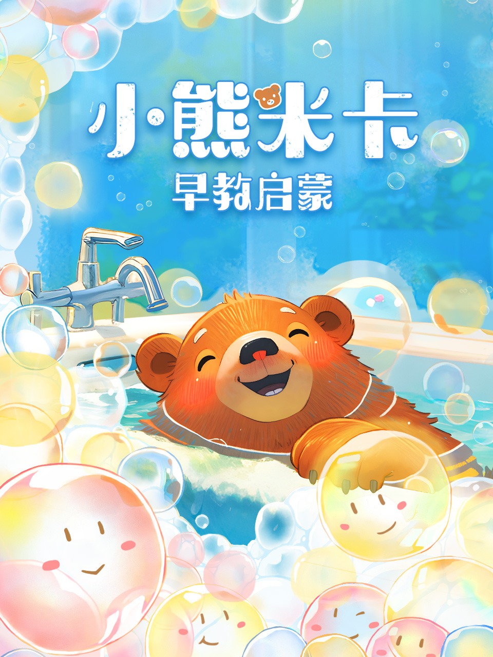 小熊米卡早教启蒙