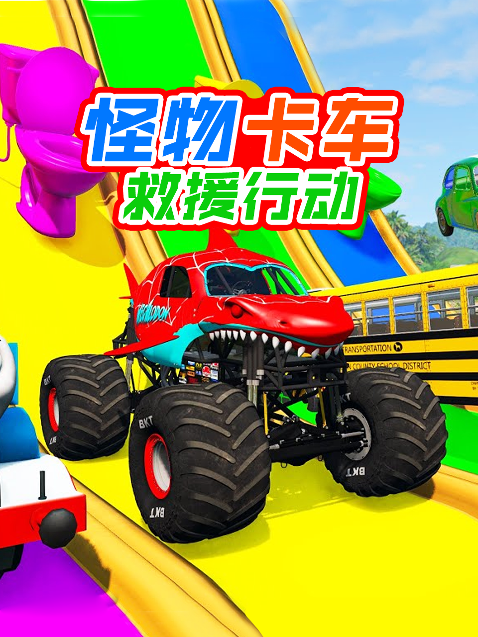 怪物卡车救援行动