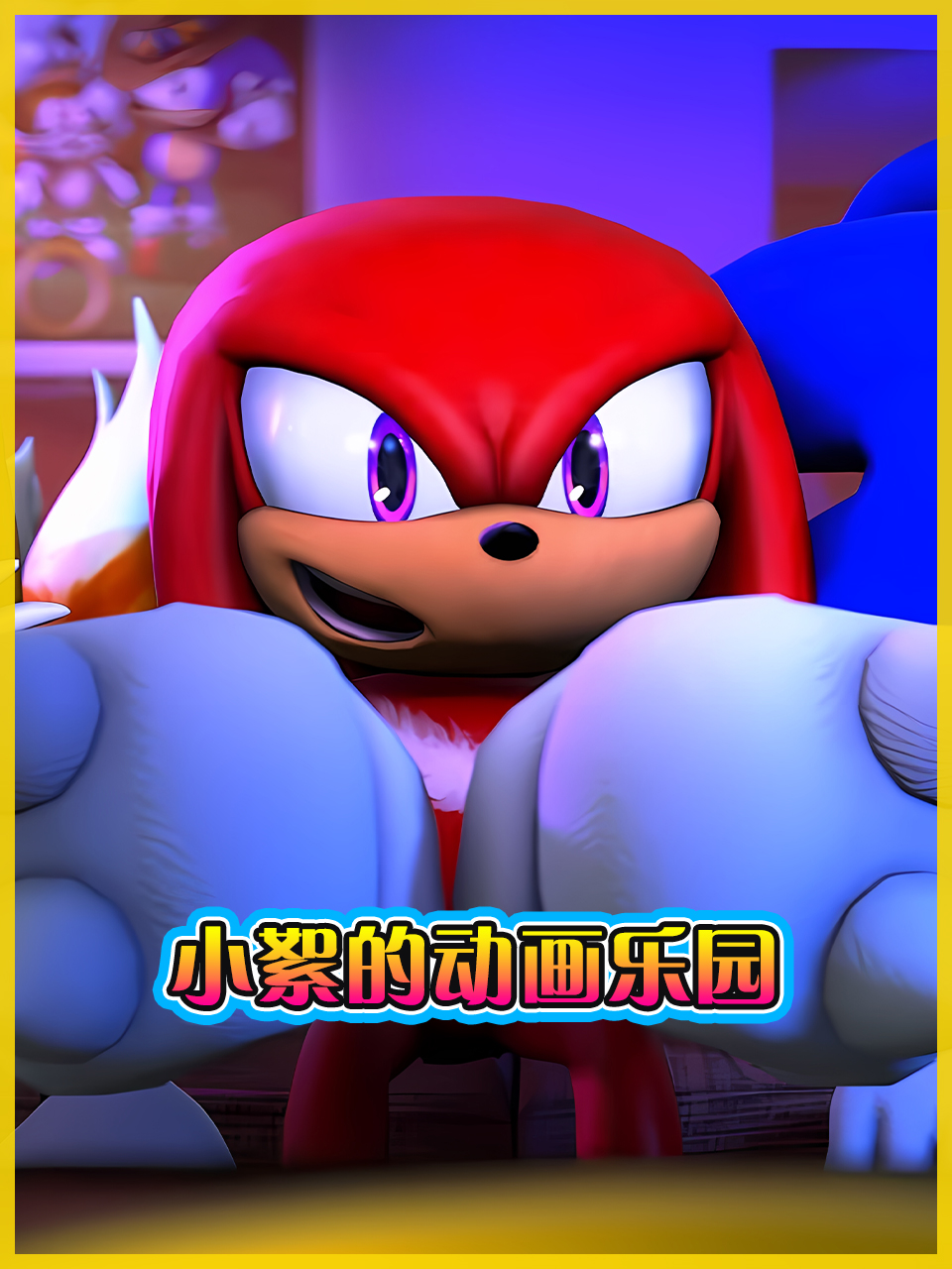 小絮的动画乐园