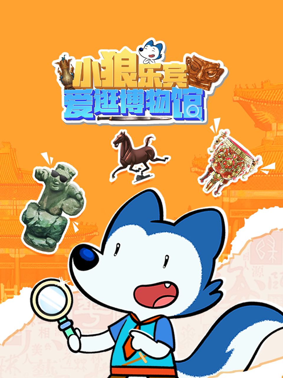 小狼乐宾爱逛博物馆