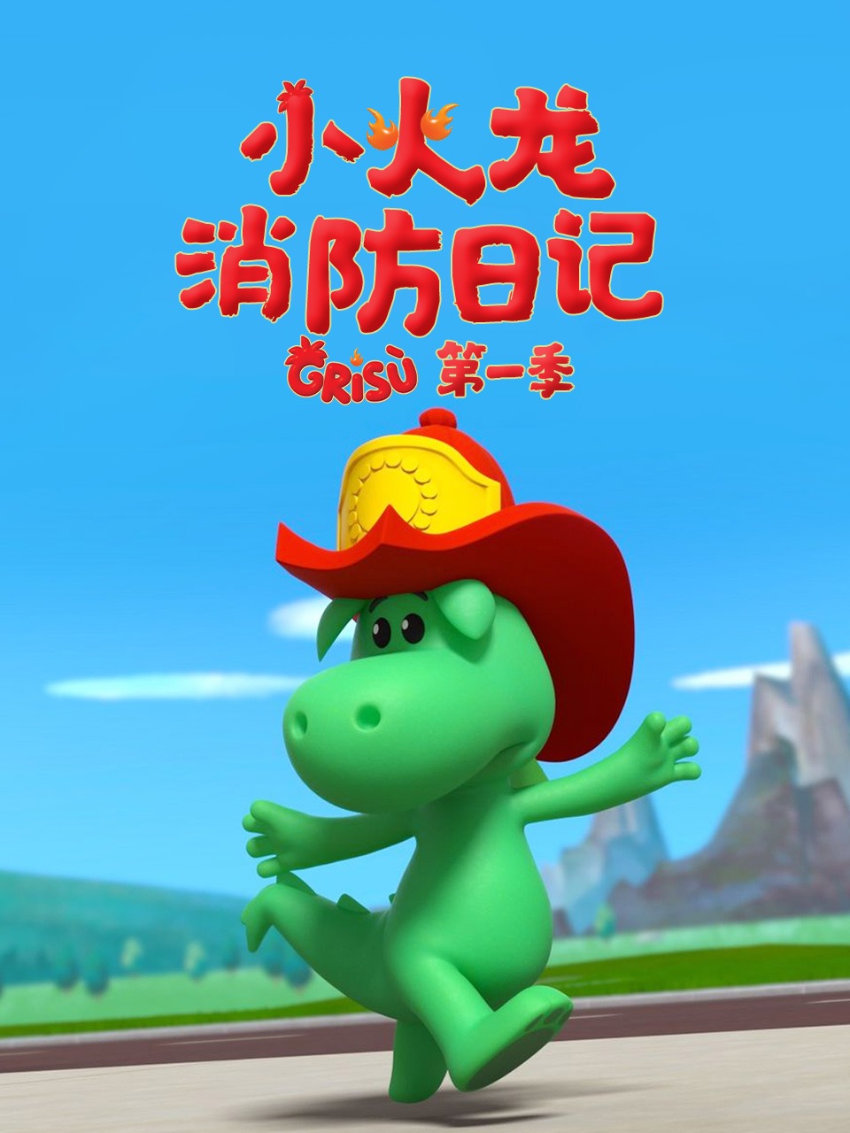 小火龙消防日记1