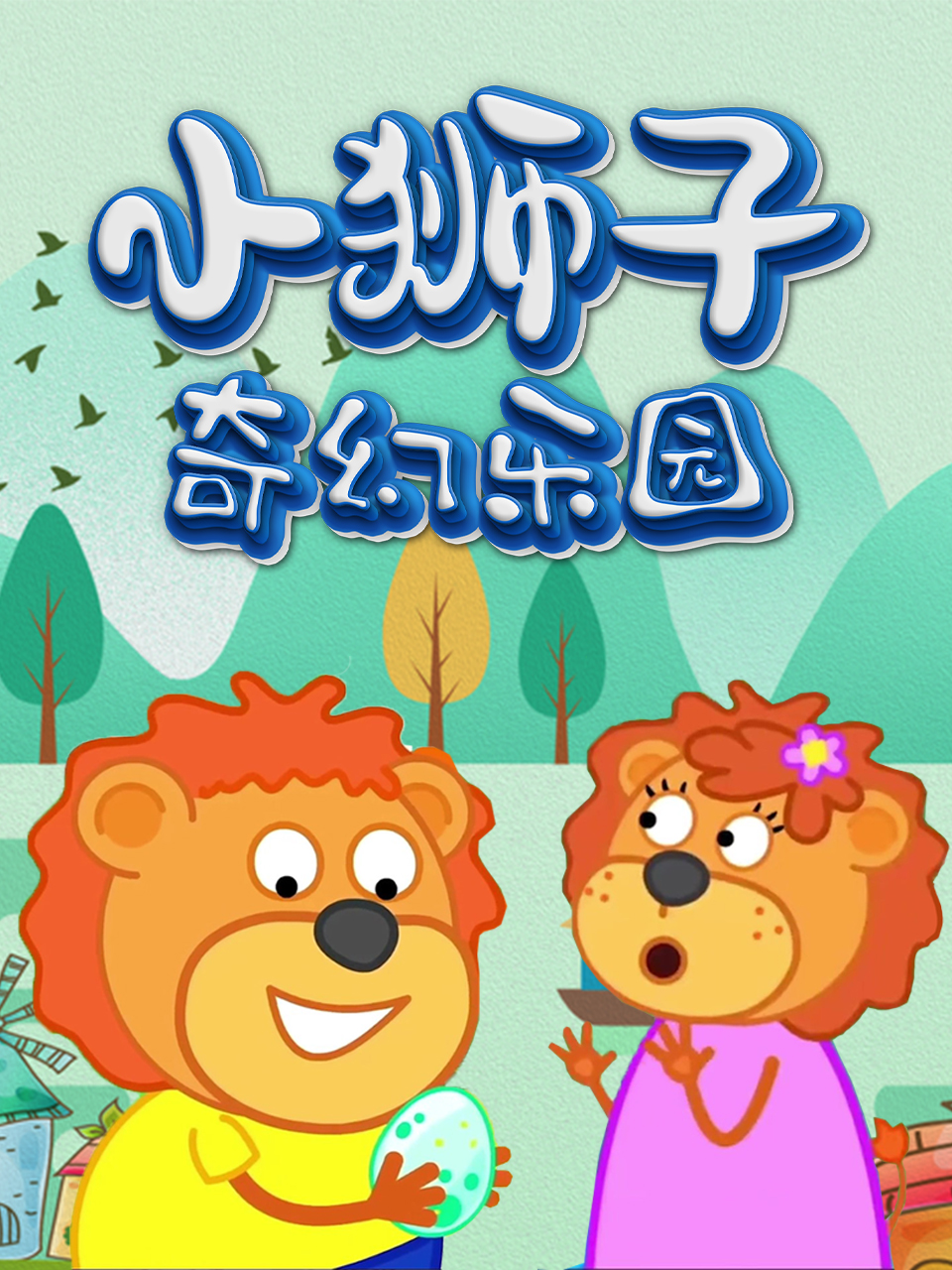 小狮子奇幻乐园