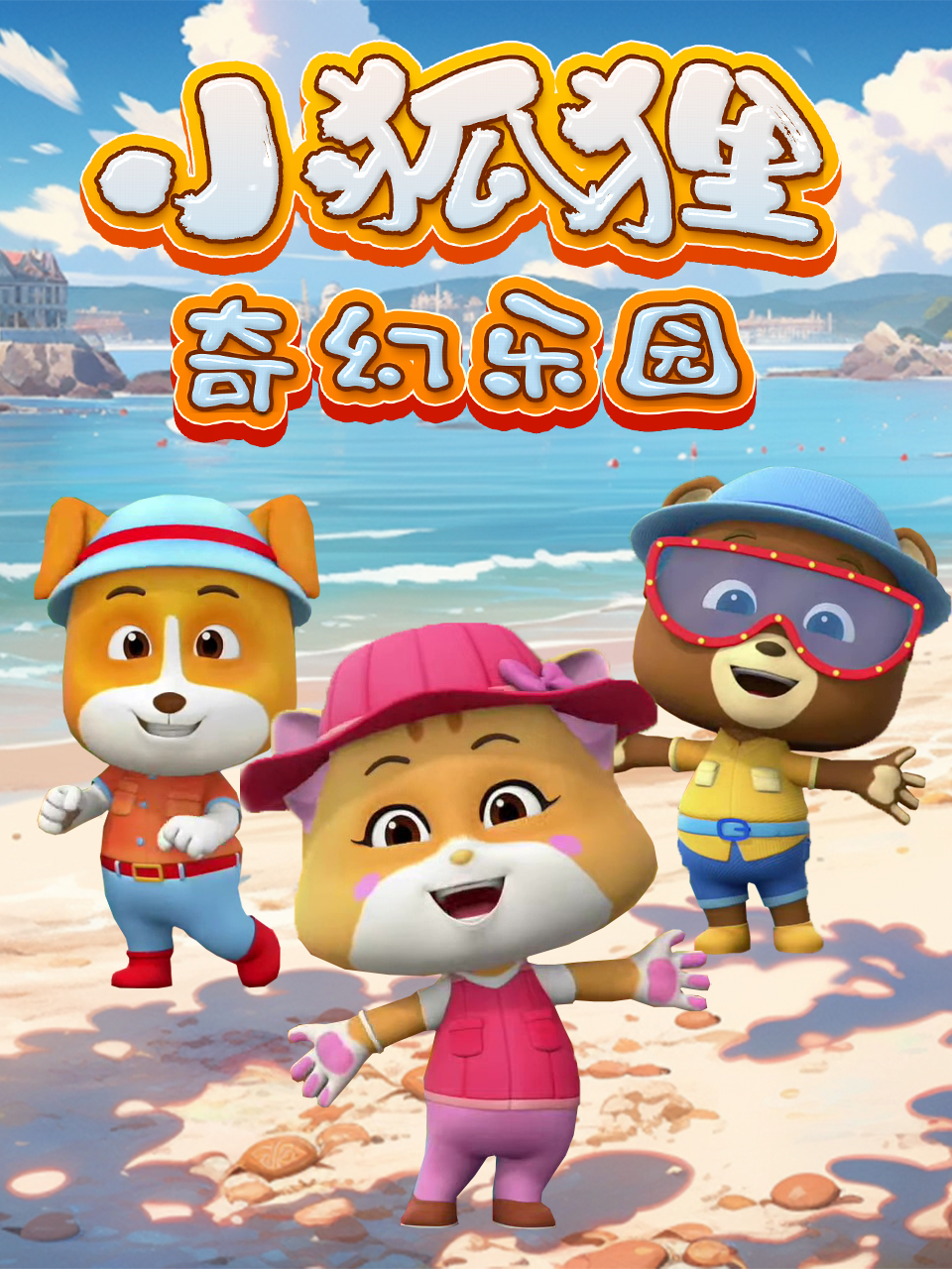 小狐狸奇幻乐园