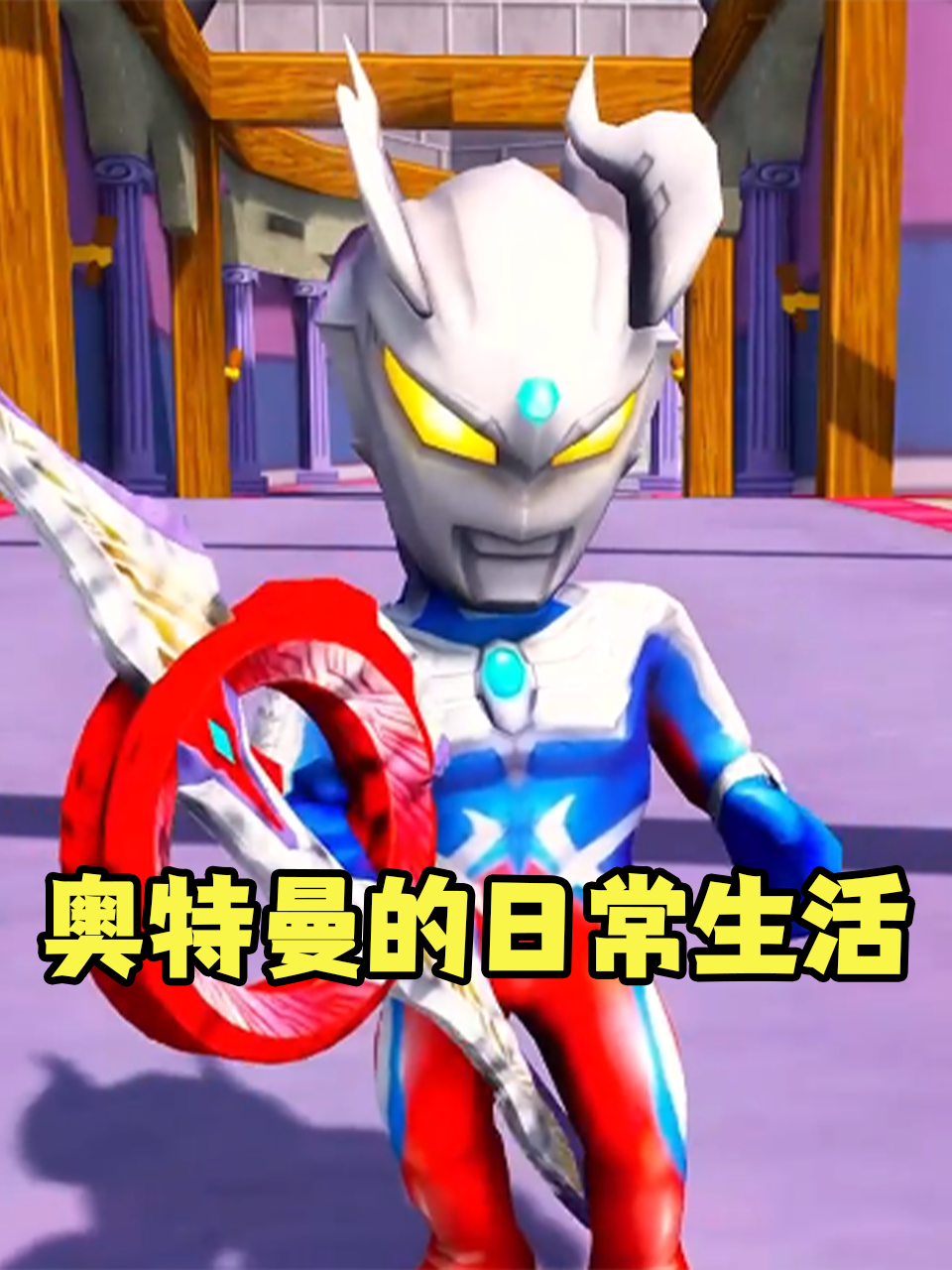 奥特曼的日常生活