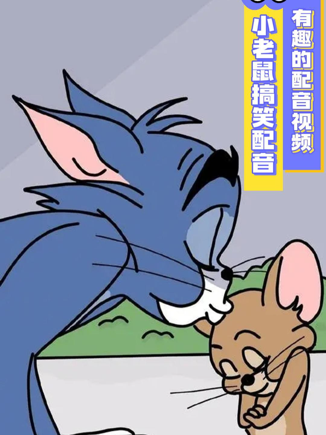 小老鼠搞笑配音