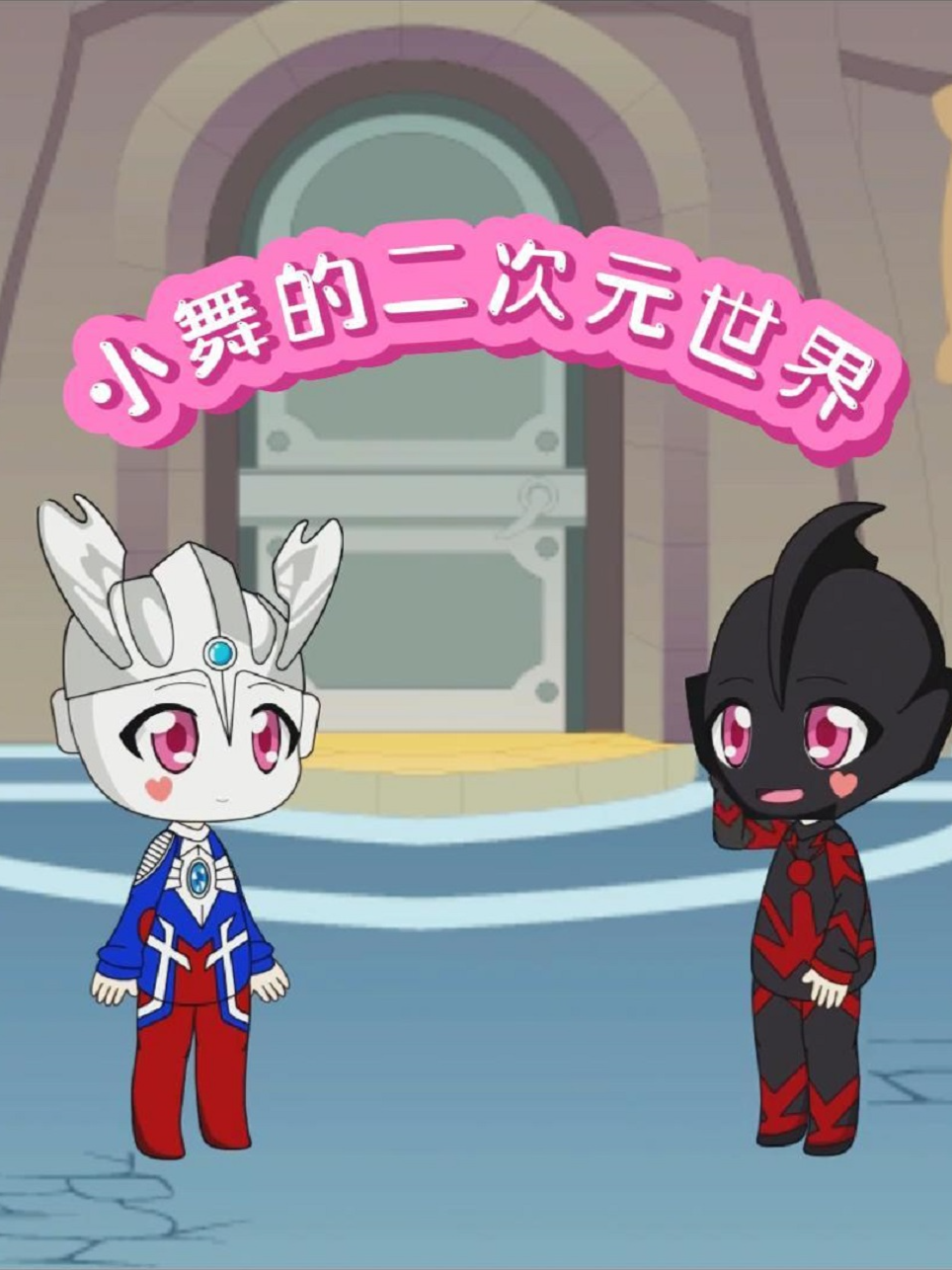 小舞的二次元世界