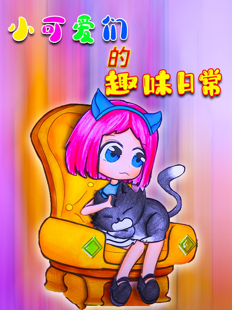 小可爱们的趣味日常