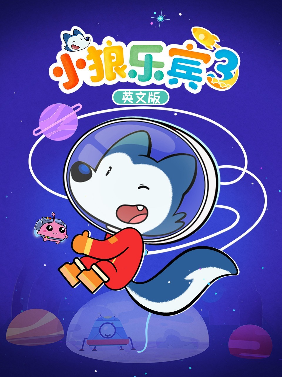 小狼乐宾3英语版