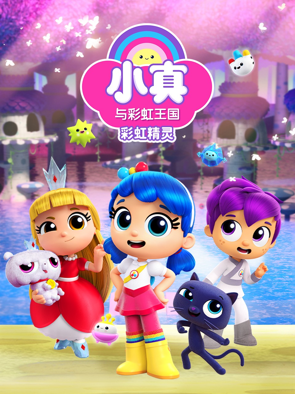 小真与彩虹王国彩虹精灵