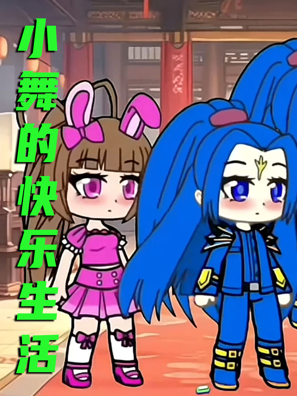 小舞的快乐生活